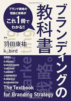 ブランディングの教科書 ブランド戦略の理論と実践がこれ一冊で